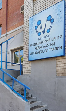 Нейрокс на шоссе Металлургов, фото №1