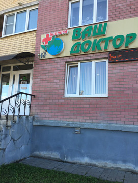 Ваш доктор на Труда, фото №1