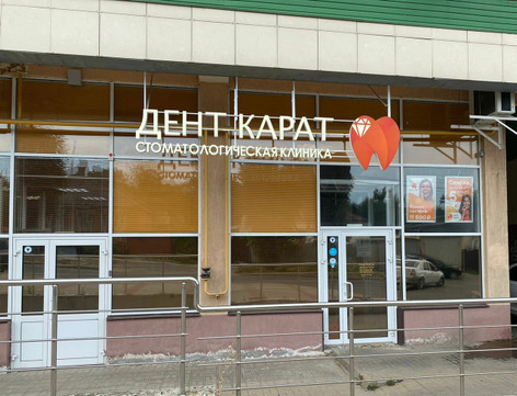 Стоматология Дент Карат, фото №1