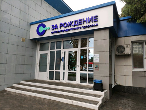 МЦ За Рождение, фото №1