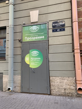 Клиника Прозрение, фото №1