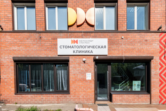 Стоматология Демократ, фото №1