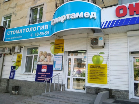 Спартамед на Мира, фото №1