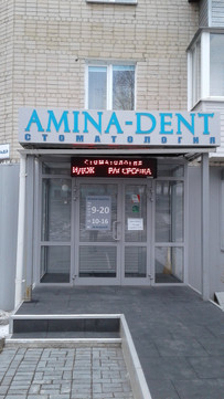 Amina-Dent на Готвальда, фото №1