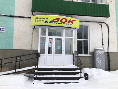 ДОК-Консультант на Революционеров 20, фото №1