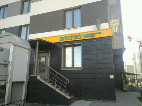 Инвитро на Южном шоссе, фото №1