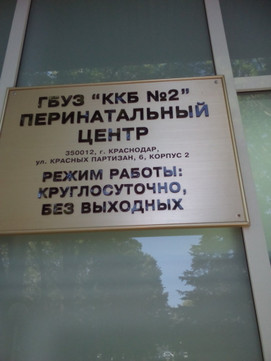 Роддом №5 (Перинатальный центр ККБ №2) на Красных Партизан, фото №1