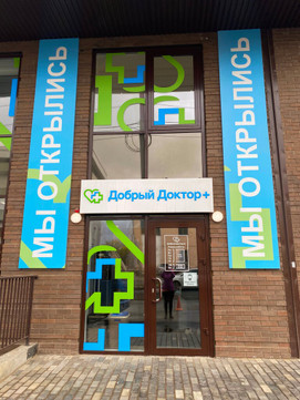 Добрый доктор на Гаврилова, фото №1