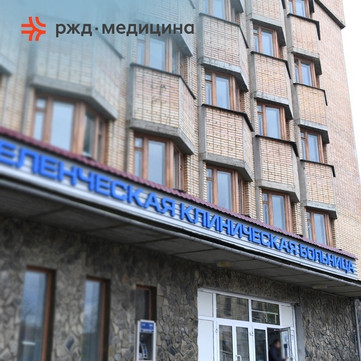 Больница РЖД-Медицина, фото №1
