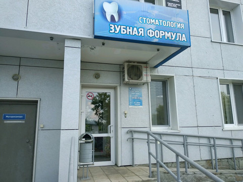Зубная формула на Космонавта Беляева, фото №1