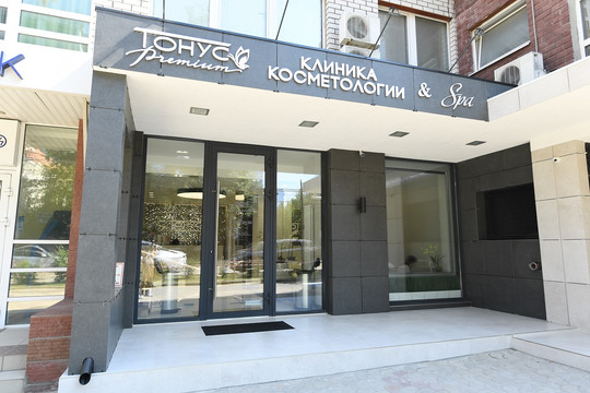 ТОНУС ПРЕМИУМ, клиника косметологии и Medical SPA, фото №1