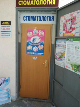 Доступная стоматология на Костина, фото №1
