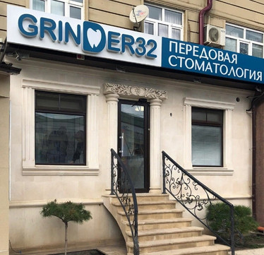 Стоматология Grinder32, фото №1
