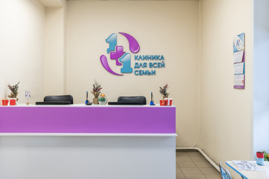 Клиника 1+1, фото №1