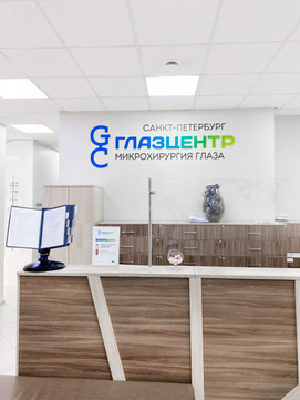 Центр микрохирургии ГлазЦентр, фото №1