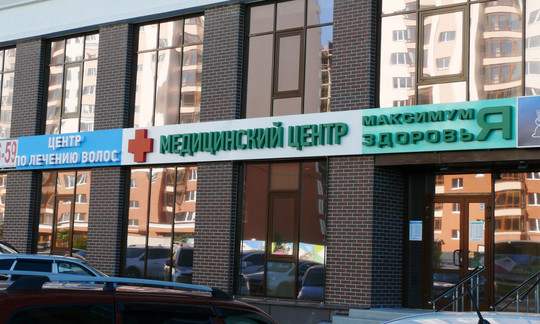 МЦ Максимум здоровья, фото №1