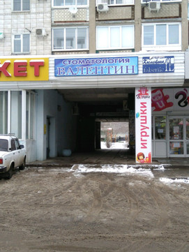 Валентин на Металлургов, фото №1