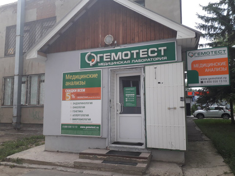 Гемотест на Пионерской, фото №1