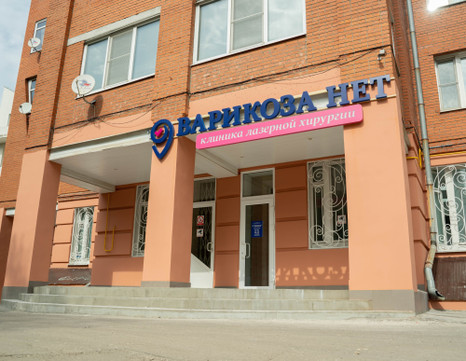 Клиника Варикоза Нет, фото №1