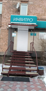 Инвитро на Рабочей, фото №1
