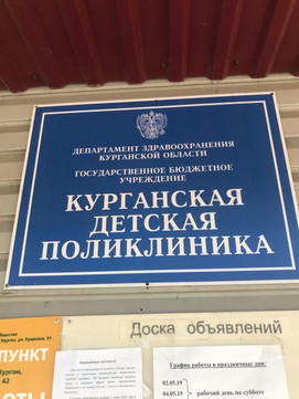 Курганская детская поликлиника на Механическом, фото №1