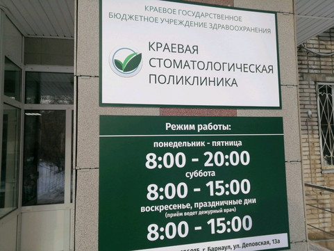 Краевая стоматологическая поликлиника на Деповской, фото №1