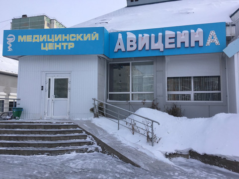 МЦ Авиценна, фото №1