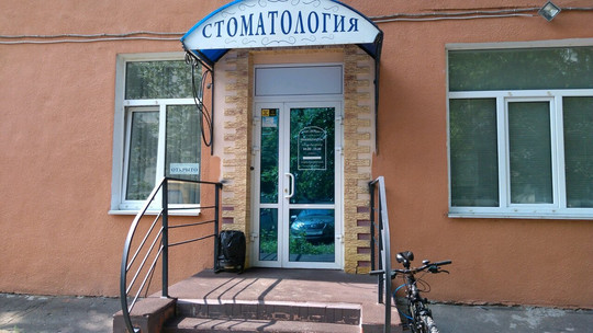 Витдент на Иртышской Набережной, фото №1