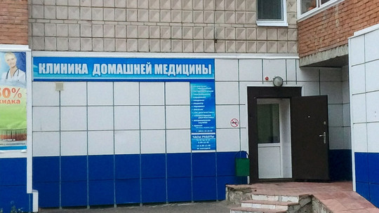 Клиника домашней медицины на Иркутском тракте, фото №1