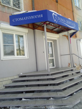 Стома-денталь в кв-ле 92, фото №1