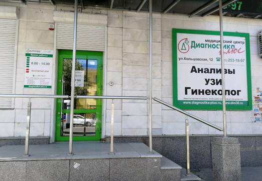 Диагностика плюс на Кольцовской, фото №1
