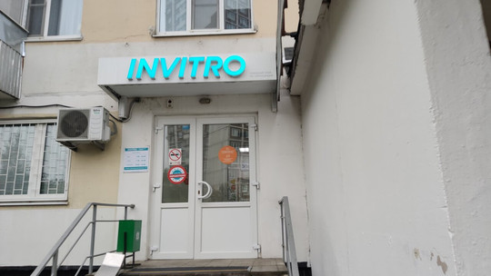 Инвитро на Новочеркасском, фото №1