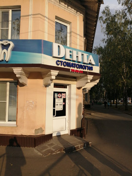Дента на Гагарина, фото №1