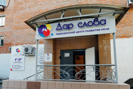 Медицинский центр Дар слова, фото №1