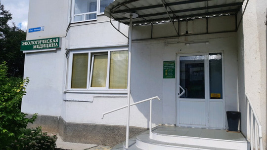 Экологическая медицина на Ленина, фото №1