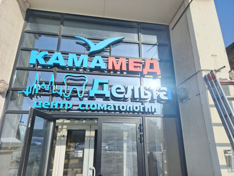 Стоматология Дельта, фото №1