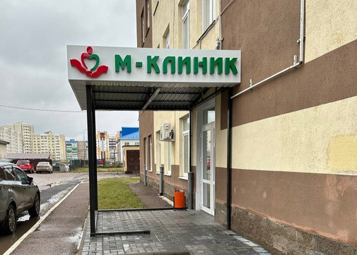 Центр М-Клиник на Строителей, фото №1