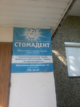 Стомадент на Комсомольском, фото №1