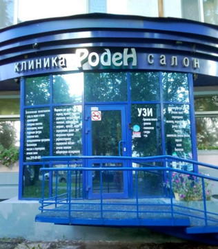 Клиника Роден-Мед, фото №1