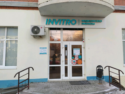 Инвитро на Миронова, фото №1