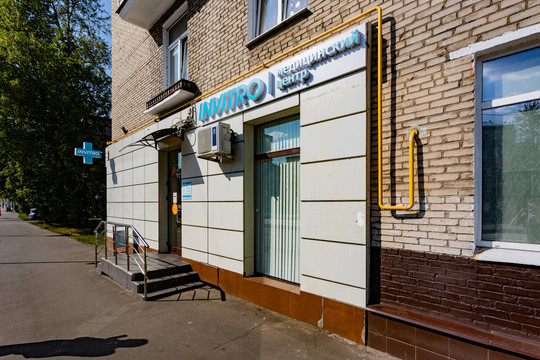 Инвитро на Ивантеевской, фото №1