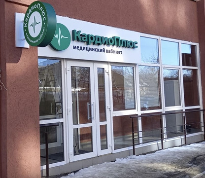 Медицинский кабинет КардиоПлюс на Тамбовской, фото №1