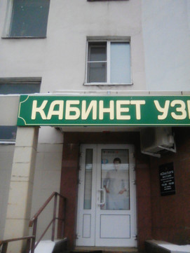 Кабинет УЗИ Назарова на Октябрьской, фото №1