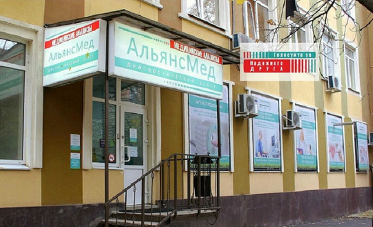 Медицинский центр АльянсМед, фото №1
