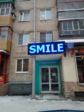 Смайл на Мира, фото №1
