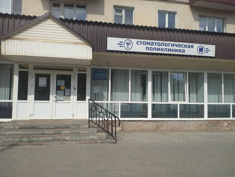 Стоматологическая поликлиника на Ленина, фото №1
