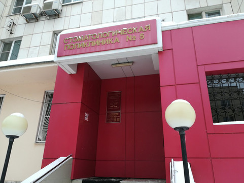 Стоматологическая поликлиника на Ильича, фото №1
