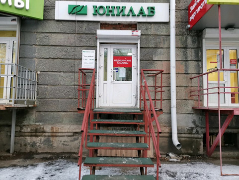 Лаборатория Юнилаб на Сибирских Партизан, фото №1