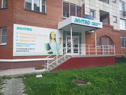 Инвитро в Озерске, фото №1