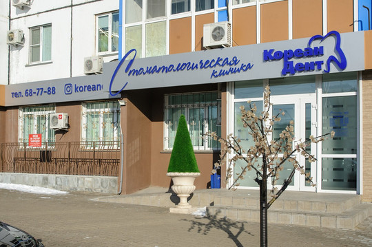 Стоматология Кореан Дент, фото №1